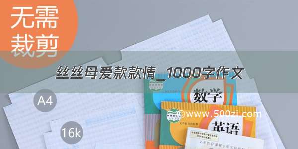 丝丝母爱款款情_1000字作文