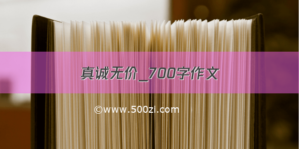 真诚无价_700字作文