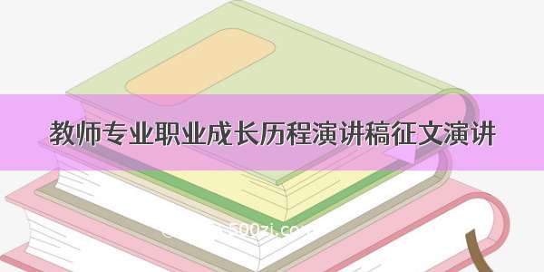 教师专业职业成长历程演讲稿征文演讲