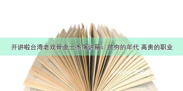 开讲啦台湾老戏骨金士杰演讲稿：贫穷的年代 高贵的职业