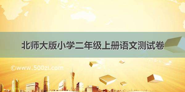 北师大版小学二年级上册语文测试卷