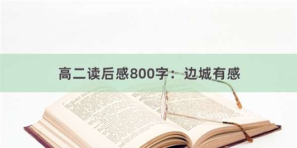 高二读后感800字：边城有感