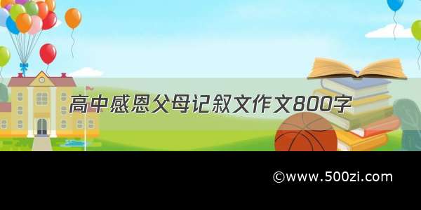 高中感恩父母记叙文作文800字