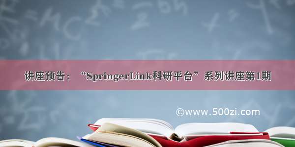 讲座预告：“SpringerLink科研平台”系列讲座第1期