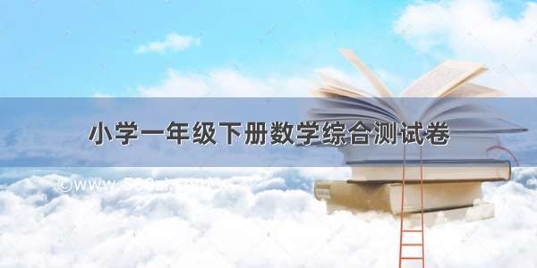 小学一年级下册数学综合测试卷