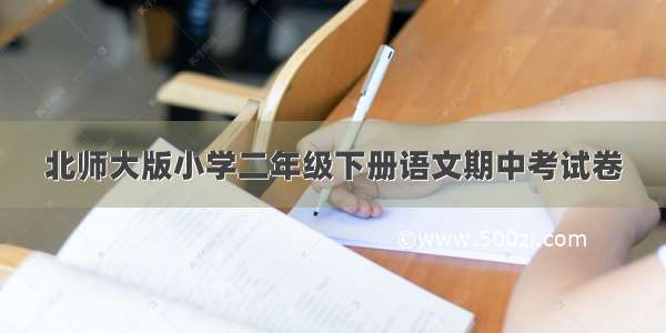 北师大版小学二年级下册语文期中考试卷