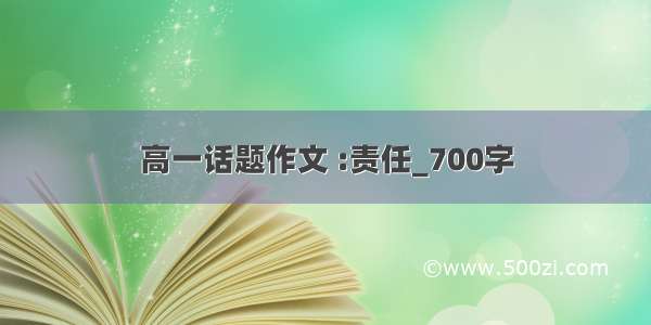 高一话题作文 :责任_700字