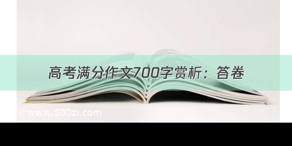 高考满分作文700字赏析：答卷