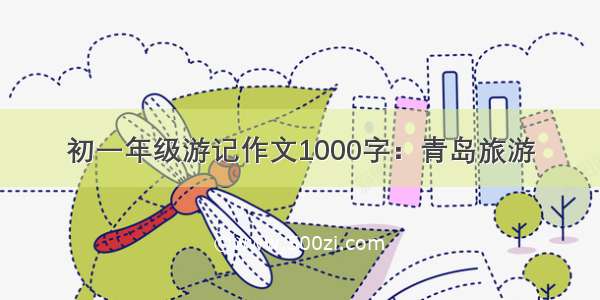 初一年级游记作文1000字：青岛旅游