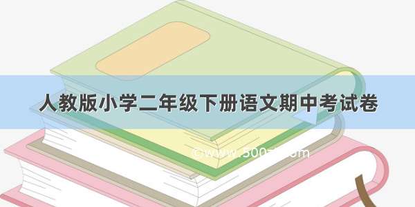 人教版小学二年级下册语文期中考试卷