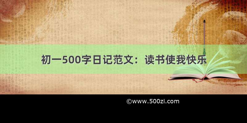 初一500字日记范文：读书使我快乐
