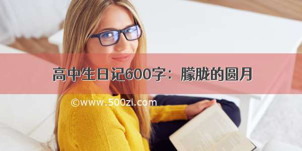 高中生日记600字：朦胧的圆月