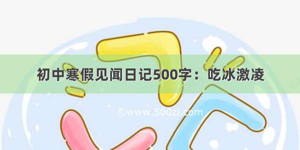 初中寒假见闻日记500字：吃冰激凌