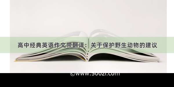 高中经典英语作文带翻译：关于保护野生动物的建议