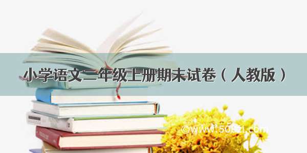 小学语文二年级上册期末试卷（人教版）