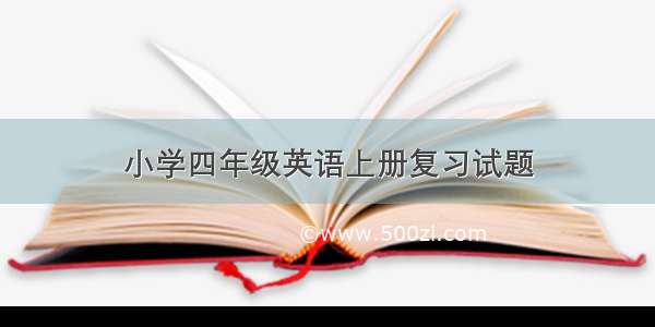 小学四年级英语上册复习试题