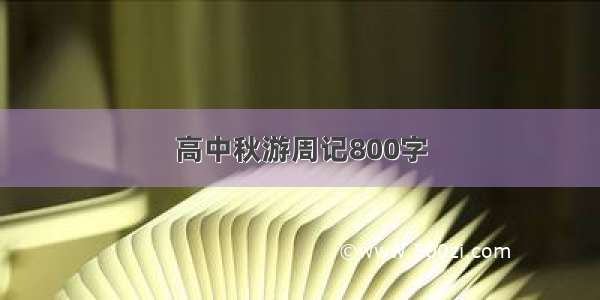 高中秋游周记800字