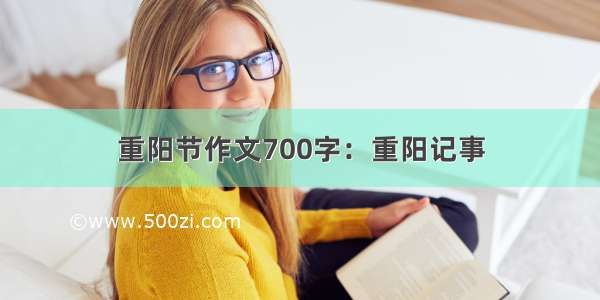 重阳节作文700字：重阳记事