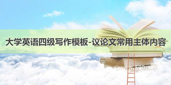 大学英语四级写作模板-议论文常用主体内容