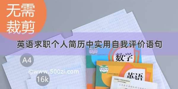 英语求职个人简历中实用自我评价语句