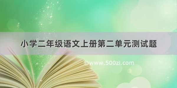 小学二年级语文上册第二单元测试题