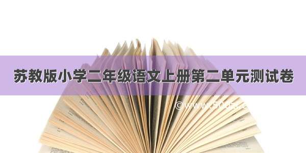 苏教版小学二年级语文上册第二单元测试卷