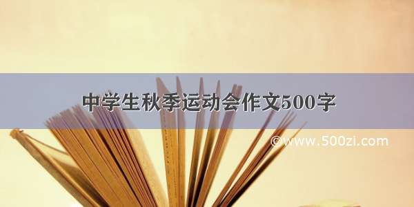 中学生秋季运动会作文500字