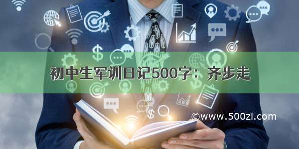 初中生军训日记500字：齐步走