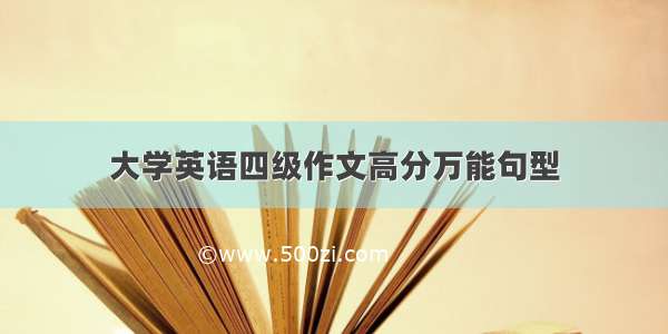 大学英语四级作文高分万能句型