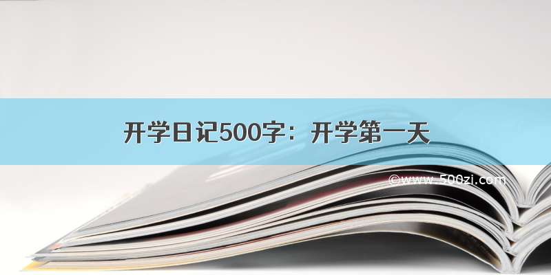 开学日记500字：开学第一天