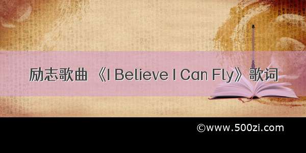 励志歌曲 《I Believe I Can Fly》歌词