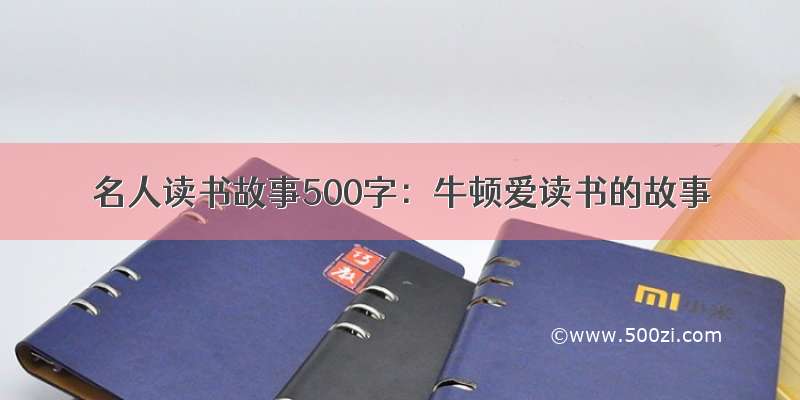 名人读书故事500字：牛顿爱读书的故事