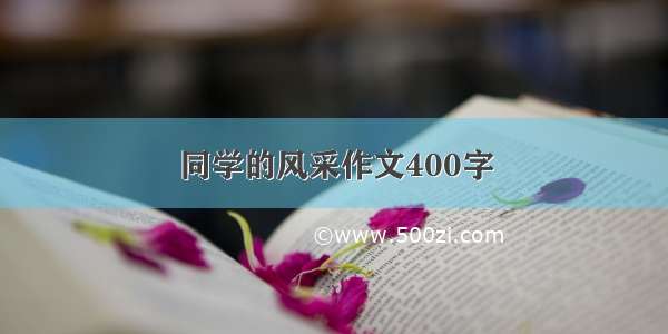 同学的风采作文400字