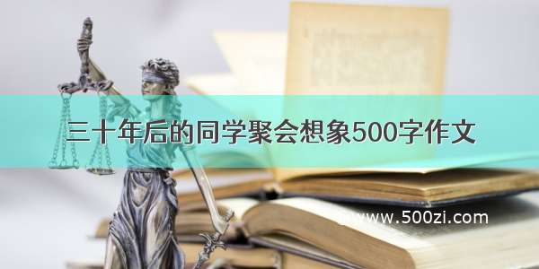 三十年后的同学聚会想象500字作文