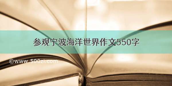 参观宁波海洋世界作文550字