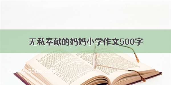 无私奉献的妈妈小学作文500字