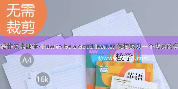 英语作文带翻译-How to be a good learner 怎样成为一个优秀的学生