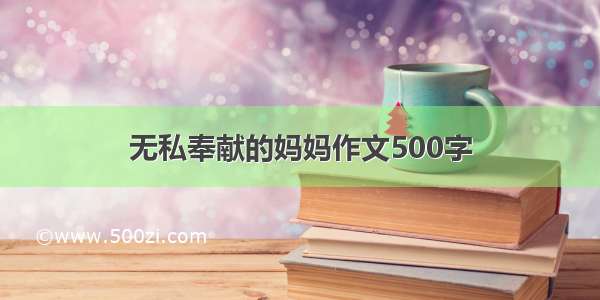 无私奉献的妈妈作文500字