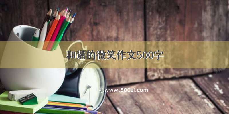 和谐的微笑作文500字