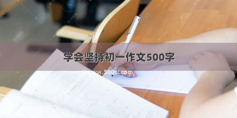 学会坚持初一作文500字