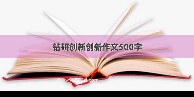 钻研创新创新作文500字