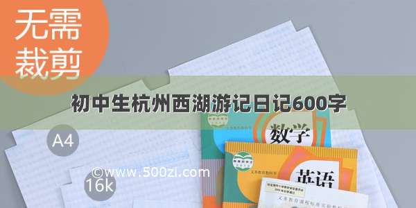 初中生杭州西湖游记日记600字