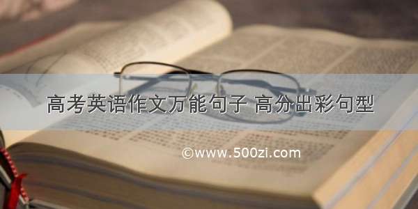 高考英语作文万能句子 高分出彩句型