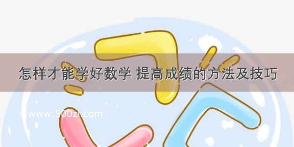 怎样才能学好数学 提高成绩的方法及技巧