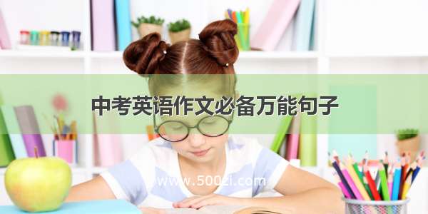 中考英语作文必备万能句子