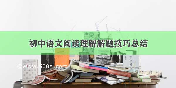 初中语文阅读理解解题技巧总结