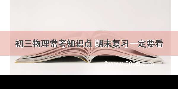 初三物理常考知识点 期末复习一定要看