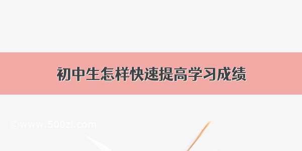 初中生怎样快速提高学习成绩