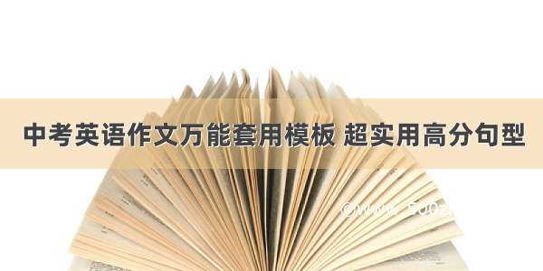 中考英语作文万能套用模板 超实用高分句型