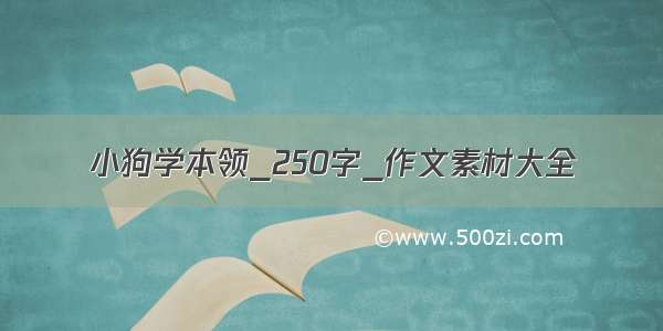 小狗学本领_250字_作文素材大全